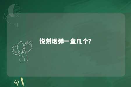 悦刻烟弹一盒几个�？ 
